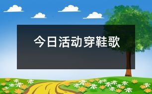 今日活動：穿鞋歌