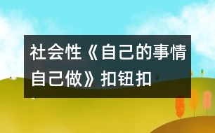 社會(huì)性《自己的事情自己做》（扣鈕扣）