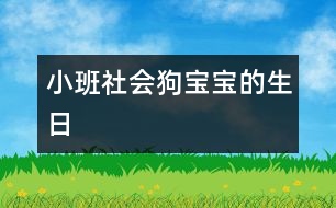 小班社會(huì)：狗寶寶的生日