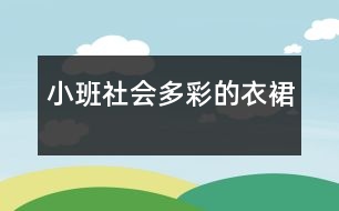 小班社會(huì)多彩的衣裙