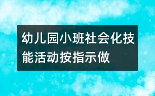 幼兒園小班社會(huì)化技能活動(dòng)：按指示做