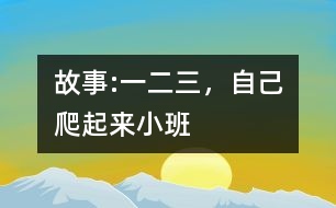 故事:“一二三，自己爬起來(lái)”（小班）