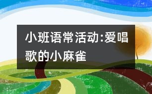 小班語?；顒?dòng):愛唱歌的小麻雀