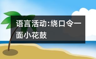 語言活動:繞口令一面小花鼓