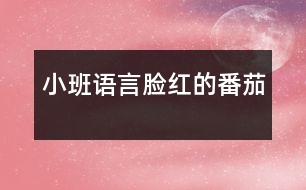 小班語言：臉紅的番茄