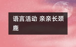 語言活動 親親長頸鹿