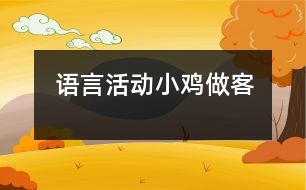 語言活動(dòng)：小雞做客