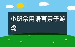 小班常用語言親子游戲