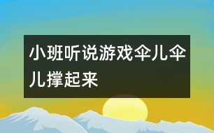 小班聽說游戲：傘兒傘兒撐起來