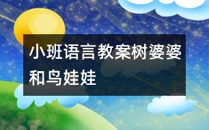 小班語言教案：樹婆婆和鳥娃娃