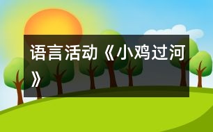 語言活動(dòng)《小雞過河》