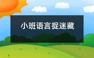 小班語(yǔ)言捉迷藏