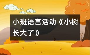 小班語言活動(dòng)《小樹長(zhǎng)大了》