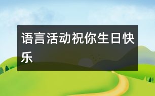 語言活動(dòng)：祝你生日快樂