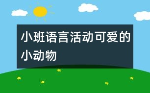 小班語言活動(dòng)：可愛的小動(dòng)物