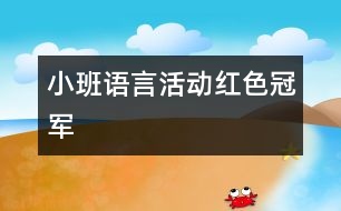 小班語言活動：紅色冠軍