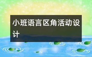 小班語言區(qū)角活動設計