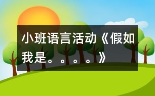 小班語言活動《假如我是。。。。》