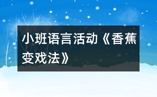 小班語(yǔ)言活動(dòng)《香蕉變戲法》