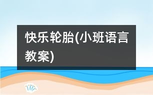 快樂輪胎(小班語言教案)