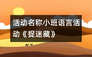 活動名稱：小班語言活動《捉迷藏》