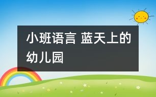 小班語言： 藍(lán)天上的幼兒園