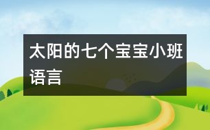 太陽的七個(gè)寶寶（小班語言）