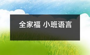 全家福 （小班語言）