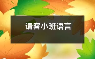 請客（小班語言）