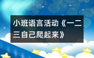 小班語言活動：《一、二、三自己爬起來》