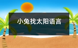 小兔找太陽(yáng)（語(yǔ)言）