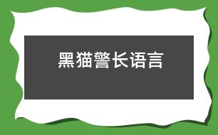 黑貓警長（語言）