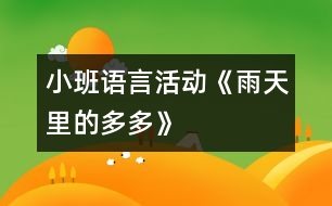 小班語(yǔ)言活動(dòng)《雨天里的多多》