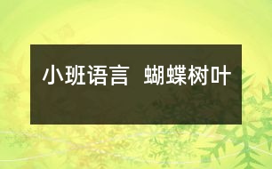 小班語言  蝴蝶樹葉