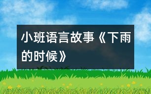 小班語言故事《下雨的時候》