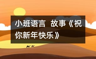 小班語言  故事《祝你新年快樂》