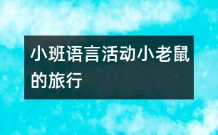 小班語(yǔ)言活動(dòng)：小老鼠的旅行