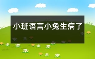 小班語言小兔生病了