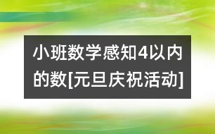 小班數(shù)學：感知4以內(nèi)的數(shù)[元旦慶?；顒覿