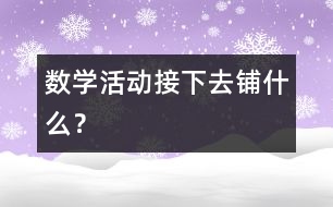 數(shù)學(xué)活動(dòng)：接下去鋪什么？