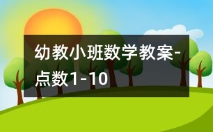 幼教小班數(shù)學(xué)教案-點(diǎn)數(shù)1-10