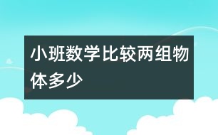 小班數(shù)學(xué)：比較兩組物體多、少