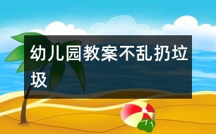 幼兒園教案：不亂扔垃圾