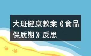 大班健康教案《食品保質期》反思