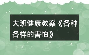 大班健康教案《各種各樣的害怕》