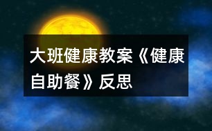 大班健康教案《健康自助餐》反思