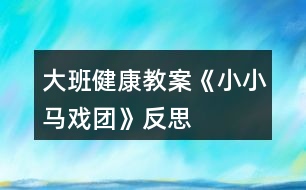 大班健康教案《小小馬戲團》反思