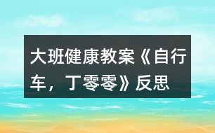 大班健康教案《自行車，丁零零》反思