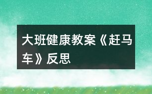 大班健康教案《趕馬車》反思