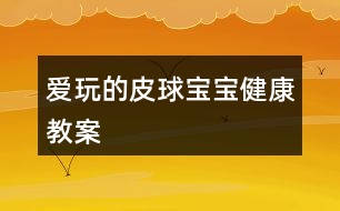 愛(ài)玩的皮球?qū)殞毥】到贪?></p>										
													<h3>1、愛(ài)玩的皮球?qū)殞毥】到贪?/h3><p>　　目標(biāo)：</p><p>　　練習(xí)四散走和跑，叫自然的走和跑</p><p>　　愿意自己把皮球滾出去和撿回來(lái)，學(xué)說(shuō)“皮球跑了”“皮球回來(lái)了”</p><p>　　樂(lè)意與同伴合作游戲，體驗(yàn)游戲的愉悅。</p><p>　　準(zhǔn)備：</p><p>　　大框、皮球</p><p>　　過(guò)程：</p><p>　　一、教師拿出皮球，激發(fā)幼兒活動(dòng)的興趣</p><p>　　皮球?qū)殞殎?lái)了，我們哈他皮球?qū)殞毢?我和你玩。</p><p>　　二、教師將皮球滾出去撿回來(lái)，同時(shí)讓幼兒一起學(xué)說(shuō)“皮球來(lái)了”“皮球跑了”</p><p>　　三、教師讓幼兒把皮球滾出去和撿回來(lái)，教師和幼兒一起玩，一起說(shuō)，鼓勵(lì)有幼兒玩起來(lái)。</p><p>　　四、如果幼兒不敢玩，教師可將皮球裝在大框里，然后倒出去，讓幼兒撿回來(lái)。</p><p>　　教學(xué)反思</p><p>　　這是一個(gè)體育活動(dòng)，在玩皮球時(shí)，我主要采取的是單手和雙手拍皮球方式。如果多采取一些方法，可能孩子們的興趣更加濃厚。</p><h3>2、大班體育教案《袋鼠寶寶運(yùn)皮球》</h3><p><strong>活動(dòng)目標(biāo)：</strong></p><p>　　1、學(xué)習(xí)雙腳并攏在跳袋內(nèi)直線行進(jìn)，并且快速將球運(yùn)到終點(diǎn)。</p><p>　　2、借助目測(cè)和教師的言語(yǔ)提示保持直線行進(jìn)，快速到達(dá)終點(diǎn)。</p><p>　　3、努力傾聽(tīng)教師的要求，遵循活動(dòng)路線。</p><p>　　4、提高動(dòng)作的協(xié)調(diào)性與靈敏性。</p><p>　　5、學(xué)會(huì)與同伴協(xié)商合作游戲。</p><p><strong>活動(dòng)準(zhǔn)備：</strong></p><p>　　1、布袋每組一只。</p><p>　　2、皮球若干、大的塑料筐若干。</p><p>　　3、場(chǎng)地上準(zhǔn)備六根直線。</p><p><strong>活動(dòng)過(guò)程：</strong></p><p>　　一、開(kāi)始部分：小袋鼠跳跳。</p><p>　　全體幼兒一起唱《袋鼠》，一邊在場(chǎng)地上結(jié)伴行進(jìn)跳?！按髬寢層袀€(gè)袋袋，袋袋里面有個(gè)乖乖，乖乖和媽媽相親相愛(ài)、相親相愛(ài)!”</p><p>　　二、基本部分</p><p>　　1、自由探索：使用跳袋探索各種跳的方法。</p><p>　　教師：我們用這個(gè)布袋想想各種跳的動(dòng)作，可以一個(gè)人玩，也可以兩個(gè)人玩，看誰(shuí)想出來(lái)的辦法多。</p><p>　　2、幼兒分組自由探索活動(dòng)方式，教師巡回指導(dǎo)。</p><p>　　反饋：誰(shuí)來(lái)展示一下自己是怎么玩的?</p><p>　　3、教師篩選幾種玩法：</p><p>　　單人立定跳：跳袋平鋪在地上，幼兒跨跳、雙腳并攏立定跳遠(yuǎn)</p><p>　　合作立定跳遠(yuǎn)：兩個(gè)幼兒手拉布袋的兩端，使其成為一個(gè)可任意升降的障礙平面，另一幼兒立定跳越過(guò)障礙協(xié)作向前行進(jìn)跳，雙腳并攏在跳袋里行進(jìn)跳。</p><p>　　4、幼兒交換玩法，試試自己剛才沒(méi)有玩過(guò)的方法。</p><p>　　5、請(qǐng)個(gè)別幼兒將雙腳放入布袋，示范雙腳行進(jìn)跳的方法，引導(dǎo)幼兒討論怎樣才能跳的又快又穩(wěn)。</p><p>　　6、游戲：小袋鼠運(yùn)球。</p><p>　?、?幼兒分成六路縱隊(duì)，分別將雙腳放入布袋，準(zhǔn)備進(jìn)行游戲。</p><p>　?、?第一次游戲講解：袋鼠沿著直線跳到終點(diǎn)拿一個(gè)皮球裝進(jìn)布袋，然后再跳回“家”里將皮球放在塑料筐里。</p><p>　?、?反饋后再次游戲。</p><p>　　三、結(jié)束部分</p><p>　　小袋鼠坐在跳袋上，教師用大大的羊角球按摩幼兒。</p><h3>3、大班健康兒歌教案《健康寶寶》含反思</h3><p>　　設(shè)計(jì)背景</p><p>　　模擬廚房，道具 水果 蔬菜。</p><p>　　活動(dòng)目標(biāo)</p><p>　　1. 通過(guò)學(xué)習(xí)兒歌，知道多吃蔬菜對(duì)身體是有益的。</p><p>　　2. 培養(yǎng)幼兒從小要養(yǎng)成不挑食，不厭食的飲食習(xí)慣。</p><p>　　3. 通過(guò)幼兒畫(huà)圈圈，加深幼兒對(duì)健康食品的印象。</p><p>　　4. 知道人體需要各種不同的營(yíng)養(yǎng)。</p><p>　　5. 了解健康的小常識(shí)。</p><p>　　重點(diǎn)難點(diǎn)</p><p>　　課前做個(gè)健康食品大游戲，以便提高幼兒興趣，從而入手。</p><p>　　活動(dòng)準(zhǔn)備</p><p>　　道具;水果，蔬菜，牛奶，面食圖標(biāo)一張。</p><p>　　活動(dòng)過(guò)程</p><p>　　一.出示圖表，引起幼兒興趣，并提問(wèn);</p><p>　　這些蔬菜，水果，牛奶，面食你喜歡吃嗎?(喜歡)</p><p>　　二.教師引導(dǎo)幼兒觀察圖表，并完整說(shuō)出蔬菜的名字。</p><p>　　1.幼兒在模擬廚房里，挑出自己喜歡吃的蔬菜，并告訴其他幼兒這些蔬菜有什么營(yíng)養(yǎng)。</p><p>　　2.教師教幼兒兒歌</p><p>　　3.幼兒練習(xí)兒歌</p><p>　　三.教師講解蔬菜，水果，牛奶，面食對(duì)身體的益處.同時(shí)告訴幼兒不能挑食，偏食。[.來(lái)源快思老師教案網(wǎng)]挑食偏食不利于身體的健康，容易生病。</p><p>　　四.知道幼兒看書(shū)，請(qǐng)幼兒在愛(ài)吃的蔬菜，水果，牛奶，面食前用彩筆給圈起來(lái)。</p><p>　　兒歌， 多吃蔬菜身體好</p><p>　　大蘿卜，水靈靈</p><p>　　小白菜，綠瑩瑩</p><p>　　西紅柿，像燈籠</p><p>　　多吃蔬菜身體好</p><p>　　壯壯實(shí)實(shí)少生病</p><p>　　教學(xué)反思</p><p>　　通過(guò)學(xué)習(xí)兒歌，要幼兒知道蔬菜是對(duì)身體有益的</p><p>　　通過(guò)對(duì)幼兒畫(huà)圈圈，加深幼兒對(duì)健康食品認(rèn)識(shí)。</p><h3>4、大班健康教案《我和皮球做游戲》含反思</h3><p><strong>活動(dòng)目標(biāo)：</strong></p><p>　　1、開(kāi)發(fā)幼兒探索皮球各種玩法的興趣，培養(yǎng)對(duì)籃球的興趣。</p><p>　　2、練習(xí)排球培養(yǎng)動(dòng)作節(jié)律，促進(jìn)動(dòng)作的協(xié)調(diào)發(fā)展。</p><p>　　3、熱愛(ài)體育運(yùn)動(dòng)熱愛(ài)生活。</p><p>　　4、讓幼兒知道鍛煉有益于身體健康。</p><p>　　5、培養(yǎng)幼兒對(duì)體育運(yùn)動(dòng)的興趣愛(ài)好。</p><p><strong>重點(diǎn)難點(diǎn)：</strong></p><p>　　掌握連續(xù)拍球，投球的技巧。</p><p><strong>活動(dòng)準(zhǔn)備：</strong></p><p>　　1、與幼兒等數(shù)量皮球若干，自制籃球框一個(gè)。</p><p>　　2、歡快的音樂(lè)，錄音機(jī)。</p><p><strong>活動(dòng)過(guò)程：</strong></p><p>　　一、開(kāi)始部分：</p><p>　　今天皮球王國(guó)要舉行皮球比賽，我們小朋友們一起去參加，搭上火車(chē)讓我們一起出發(fā)吧。教師開(kāi)火車(chē)帶小朋友們到戶外場(chǎng)地。</p><p>　　二、基本部分：</p><p>　　(一)引入活動(dòng)</p><p>　　1、幼兒到場(chǎng)地自己挑選皮球，進(jìn)行自由活動(dòng)，探索皮球的各種玩法。</p><p>　　2、鼓勵(lì)幼兒積極說(shuō)出并示范自己的玩法，讓孩子們一一展示。</p><p>　　3、教師簡(jiǎn)單小結(jié)幼兒的各種玩法，拍、滾、拋等并讓孩子們加以練習(xí)。</p><p>　　(二)出示輔助教材，和皮球做游戲</p><p>　　1、出示自制籃筐一個(gè)，教師親身示范投籃動(dòng)作，讓幼兒模仿練習(xí)。</p><p>　　2、將幼兒分成兩隊(duì)，輪流進(jìn)行實(shí)物投籃練習(xí)。</p><p>　　3、教師調(diào)整幼兒投籃的距離，重點(diǎn)講解幼兒在投籃中出現(xiàn)的錯(cuò)誤，糾正方法。</p><p>　　4、將兩隊(duì)小朋友帶到指定的場(chǎng)地，進(jìn)行定時(shí)的投籃比賽。</p><p>　　5、幼兒快樂(lè)的投籃。</p><p>　　三、結(jié)束部分：</p><p>　　1、教師小結(jié)：皮球王國(guó)的國(guó)王表?yè)P(yáng)小朋友們真棒，你們每個(gè)人玩的都很好，并且授予了小朋友們投籃高手的稱(chēng)號(hào)，你們高興嗎?</p><p>　　2、教師和幼兒開(kāi)著火車(chē)離開(kāi)了皮球王國(guó)。</p><p><strong>活動(dòng)延伸：</strong></p><p>　　在活動(dòng)結(jié)束時(shí)對(duì)各個(gè)幼兒進(jìn)行表?yè)P(yáng)，讓他們享受勝利的喜悅，運(yùn)動(dòng)的快樂(lè)。</p><p><strong>活動(dòng)反思：</strong></p><p>　　這次體育游戲活動(dòng)。從幼兒的實(shí)際經(jīng)驗(yàn)出發(fā)，滿足了幼兒在籃球這方面運(yùn)動(dòng)的補(bǔ)充。音樂(lè)的帶動(dòng)，開(kāi)火車(chē)到皮球王國(guó)的律動(dòng)貫穿整個(gè)活動(dòng)，使幼兒在開(kāi)始和結(jié)束時(shí)都能保持良好的紀(jì)律。</p><h3>5、大班健康公開(kāi)課教案《玩玩大皮球》含反思</h3><p>　　活動(dòng)目標(biāo)</p><p>　　1.對(duì)玩皮球感興趣，體驗(yàn)玩皮球的快樂(lè)。</p><p>　　2.學(xué)習(xí)基本的拍皮球方法，提高手眼協(xié)調(diào)的能力。</p><p>　　3.鍛煉幼兒手臂的力量，訓(xùn)練動(dòng)作的協(xié)調(diào)和靈活。</p><p>　　活動(dòng)準(zhǔn)備</p><p>　　皮球人手一個(gè)，幼兒用書(shū)。</p><p>　　活動(dòng)過(guò)程</p><p>　　1.教師和幼兒一起玩皮球，體驗(yàn)玩皮球的快樂(lè)。</p><p>　　(1)請(qǐng)會(huì)拍皮球的幼兒為大家展示，激發(fā)幼兒玩皮球的興趣。</p><p>　　(2)游戲“大皮球”：教師邊拍球邊念兒歌：“大皮球，真正好，拍拍拍，跳跳跳，一會(huì)低一會(huì)高?！薄拔恼?出自快思老.師教.案網(wǎng).